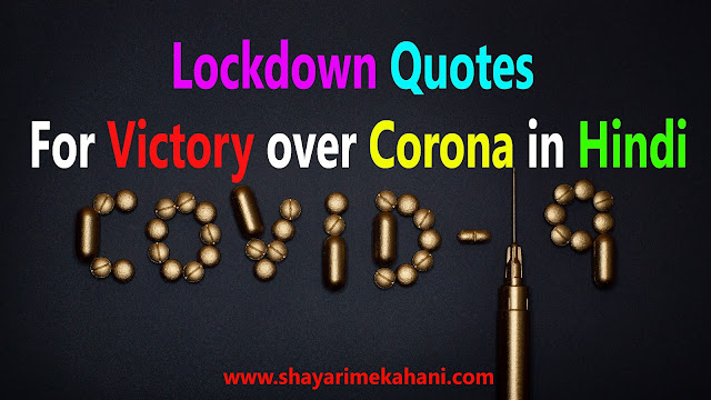 Lockdown Quotes, quarantine quotes, pandemic quotes,