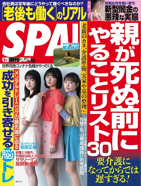 Weekly SPA! 2021.04.20 Sakurazaka46 Ozono Rei, Fujiyoshi Karin, and Matsuda Rina - This week cover!