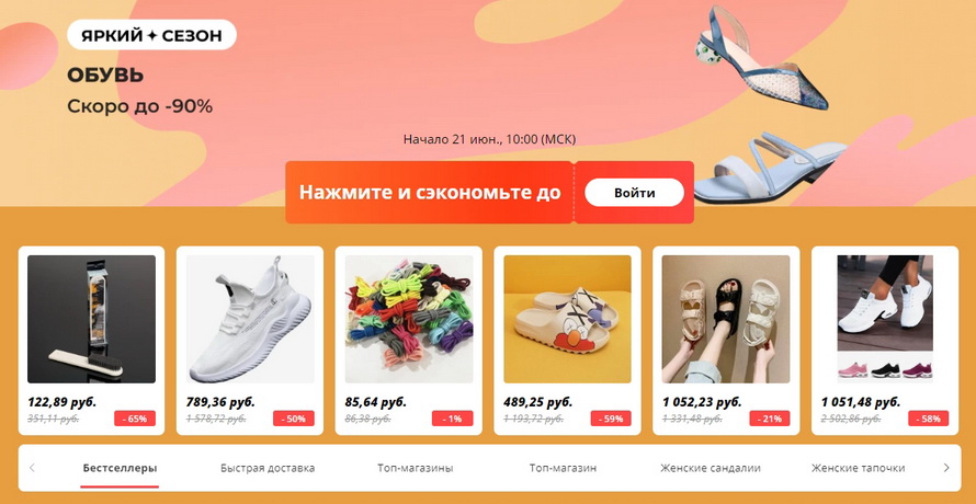 Обувь со скидками до -90% к летнему сезону из популярных разделов AliExpress