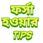 Forrsa Hoyar Upay - ফর্সা হওয়ার উপায় (৫ টি ঘরোয়া পদ্ধতি) Fairness Tips in Bengali