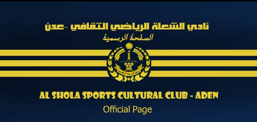 إدارة نادي الشعلة تقرر مشاركة الفريق الكروي في الدوري العام