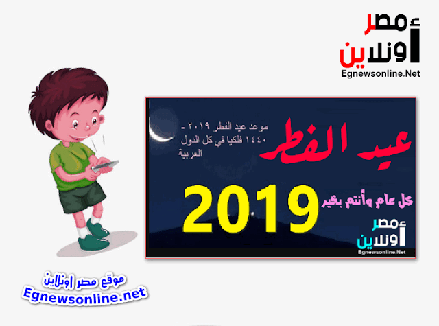 إجازة,إجازة عيد الفطر,عيد الفطر, موعد أول أيام عيد الفطر ,موعد إجازة عيد الفطر, موعد عيد الفطر, معلومات,مصر ,مصر اونلاين الاخبارية,معلومة تهمك,