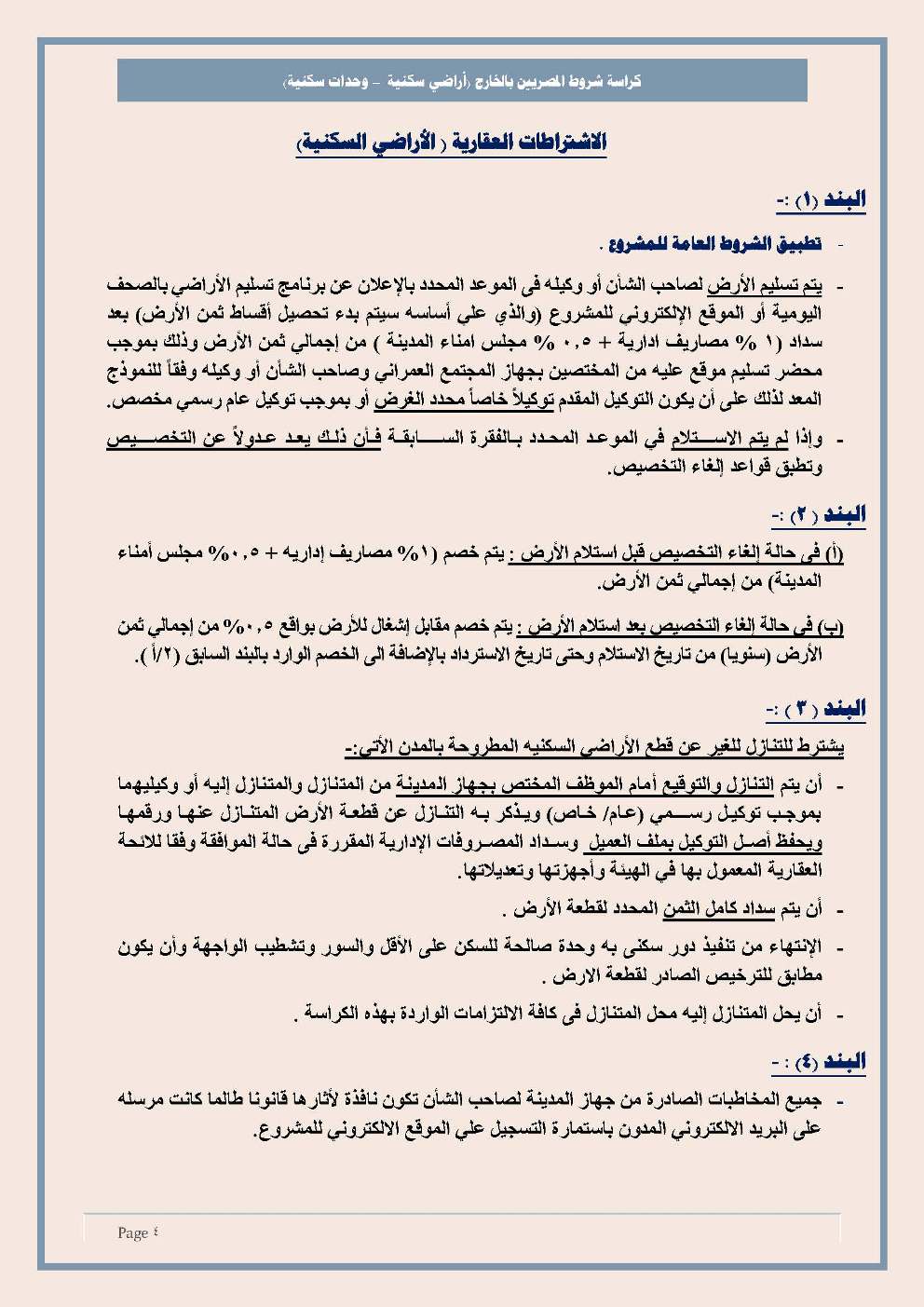القاهرة الجديدة اليوم التفاصيل الكاملة لكراسة شروط الأراضي ووحدات الرحاب ومدينتي ودار مصر المطروحة للمصريين بالخارج الأربعاء المقبل