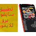 تطبيق سايفون برو للايفون تطبيق سايفون برو للايفون