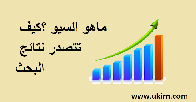 ماهو السيو ؟كيف تتصدر نتائج البحث ؟