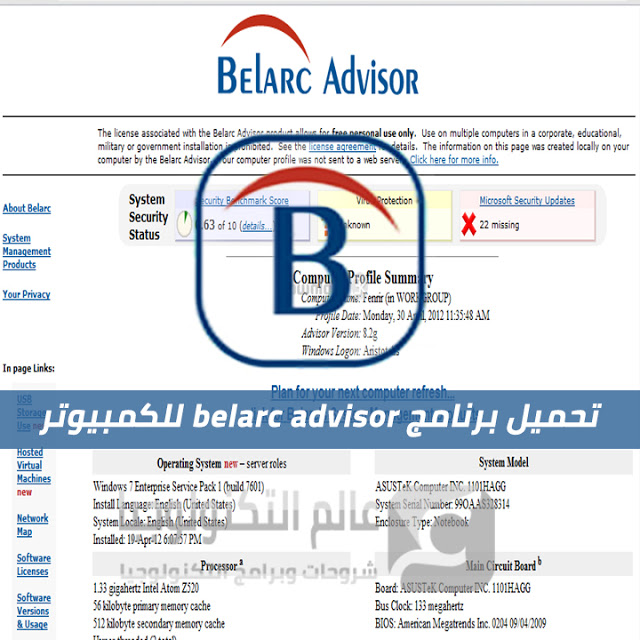 تحميل برنامج belarc advisor للكمبيوتر تحميل برنامج belarc advisor للكمبيوتر