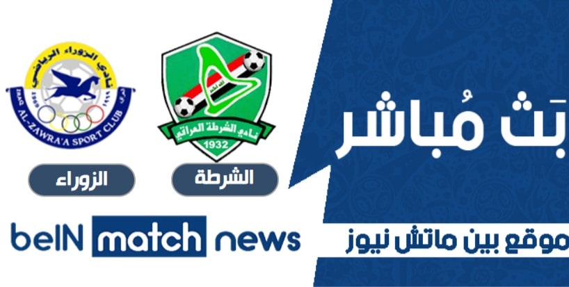 موعد مباراة الشرطة والزوراء اليوم 10-06-2021 في كأس العراق موعد مباراة الشرطة والزوراء اليوم 10-06-2021 في كأس العراق