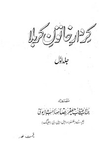 کردار خاتون کربلا تالیف مہتاب جعفر رضا