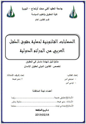 مذكرة ماستر: الضمانات القانونية لحماية حقوق الطفل العربي من الجرائم الدولية PDF مذكرة ماستر: الضمانات القانونية لحماية حقوق الطفل العربي من الجرائم الدولية PDF