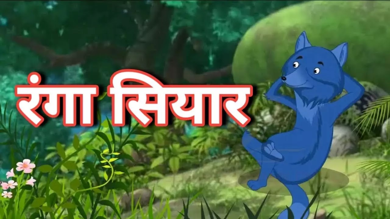 रंगा सियार - Panchatantra Ki Kahaniya In Hindi