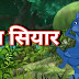 रंगा सियार - Panchatantra Ki Kahaniya In Hindi