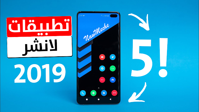 افضل 5 تطبيقات لانشر 2019 - كلها اسطورية لا مثيل لها - افضل تطبيقات الاندرويد 2019