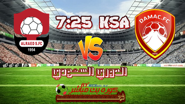 موعد مباراة الرائد وضمك اليوم مشاهدة مباراة الرائد وضمك الدوري السعودي للمحترفين