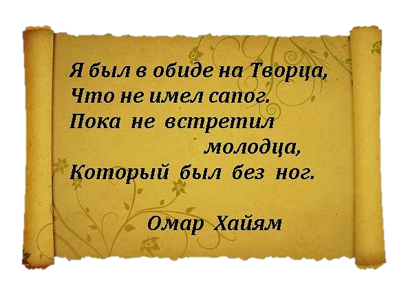 Картинки с надписями омар хайям про жизнь, цветок бумаги