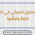 أهمية المكون الصوتي في اكتساب اللغة وتعلّمها أهمية المكون الصوتي في اكتساب اللغة وتعلّمها