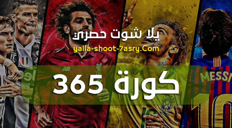 كوره 365