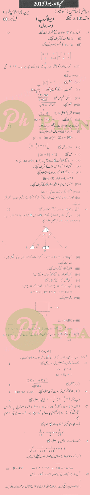 Past Papers of 9th Class Lahore Board 2013 Mathematics