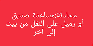 محادثة :مساعدة على النقل من منزل الى آخر