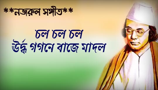 Chol Chol Chol Lyrics à¦à¦² à¦à¦² à¦à¦² Independence Day Bengali Song Bengali Lyrics Manoranjan malakar music & recording : chol chol chol lyrics à¦à¦² à¦à¦² à¦à¦²