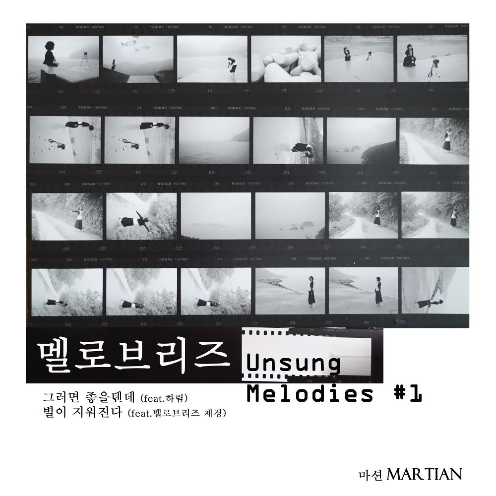 Martian – 멜로브리즈: Unsung Melodies Part.1 – Single