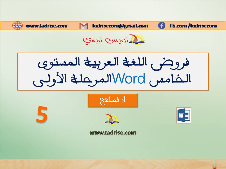 فروض اللغة العربية المستوى الخامس Word المرحلة الأولى