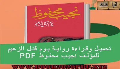 تحميل pdfفوري- كتاب يوم قتل الزعيم المؤلف نجيب محفوظ