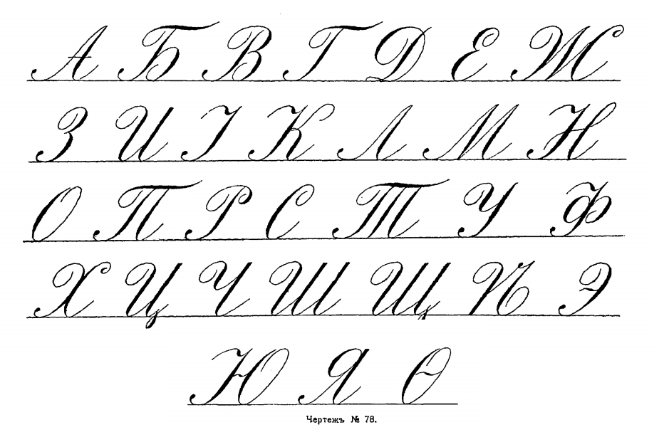 Алфавит русский прописные красивые. Письменные буквы. Каллиграфические буквы. Прописные буквы каллиграфия. Красивые письменные буквы.