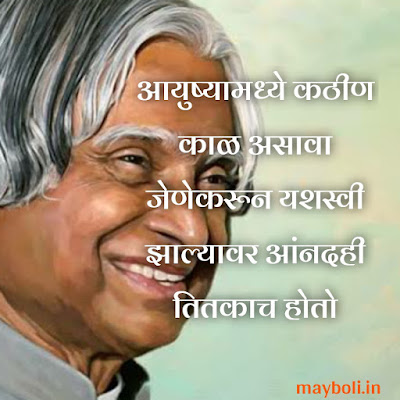 Abdul Kalam Motivational Quotes in Marathi