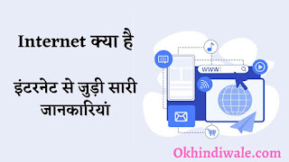Internet क्या है - What Is Internet In hindi -  इंटरनेट की पूरी जानकारी हिंदी में