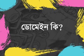 ডোমেইন কি , Domain ki