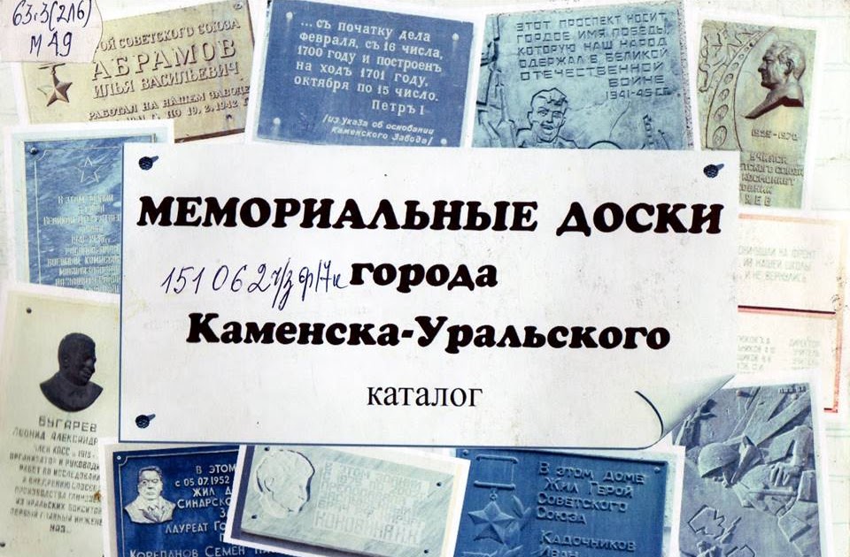 Мемориальные доски каменска-уральского. Дом скворцова каменск уральский. Каменск-уральский улица уральская. Карта мемориальных досок каменска-уральского. Доски каменске уральском.