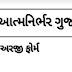 AatmaNirbhar Gujarat Abhiyan Application Form Pdf 