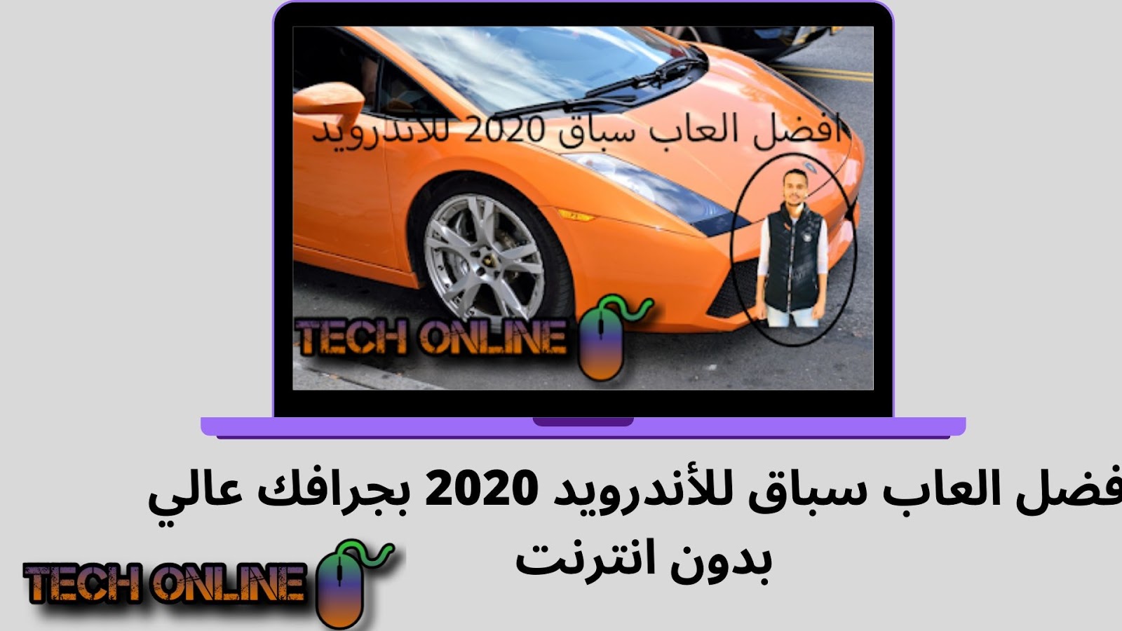 إليكم أفضل 10 العاب سباق السيارات بدون نت للأندرويد على الاطلاق لسنة 2017 جرافيك خورافي الإمبراطورية مواضيع ودروس وحلقات تقنية حصرية