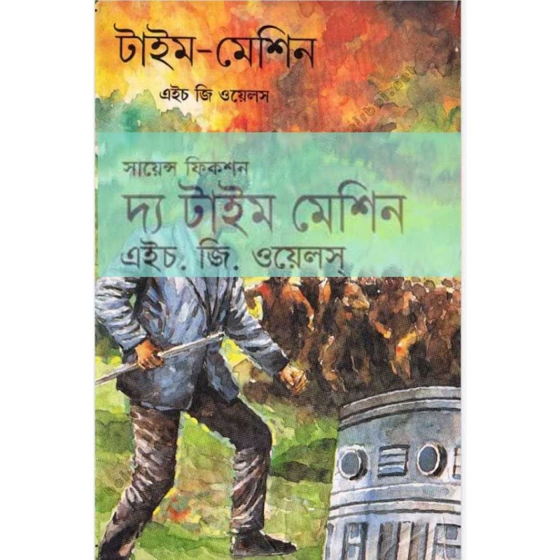 দ্য টাইম মেশিন এইচ জি ওয়েলস pdf Download Time machine bangla pdf