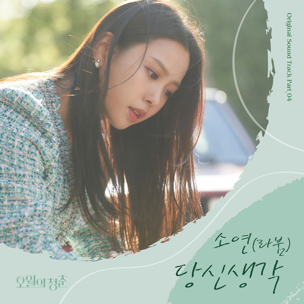 SOYEON (LABOUM) – Youth of May OST Part.4