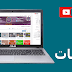 طريقة الحصول على 2000 مشترك يوميا لقناتك بدون مواقع او برامج 2020 طريقة الحصول على 2000 مشترك يوميا لقناتك بدون مواقع او برامج 2020