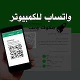 واتساب ويب web.whatsapp.com مسح الرمز المربع تنزيل كود واتس الخاص بي للدخول