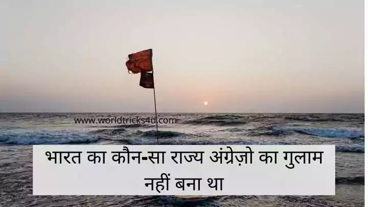 bharat ka konsa rajya angrejo ka gulam nahi bana tha भारत का कौन सा राज्य अंग्रेज़ो का गुलाम नहीं बना था,bharat ka konsa rajya angrejo ka gulam nahi bana tha ,Bharat Ka Konsa Rajya Angrejo Ka Gulam Nahi Bana ,Bharat Ka Konsa Rajya Angrejo Ka Gulam Nahi Hua ,ऐसा कौन सा देश है जो कभी किसी का गुलाम नहीं हुआ ,कौन सा देश अभी भी गुलाम है