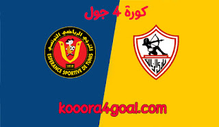 موعد مباراة الزمالك والترجي في دوري أبطال إفريقيا 2021 كوره 4 جول والقنوات الناقلة