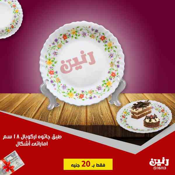 عروض رنين الثلاثاء 9 اكتوبر 2018 ادوات منزلية عروض رنين الثلاثاء 9 اكتوبر 2018 ادوات منزلية