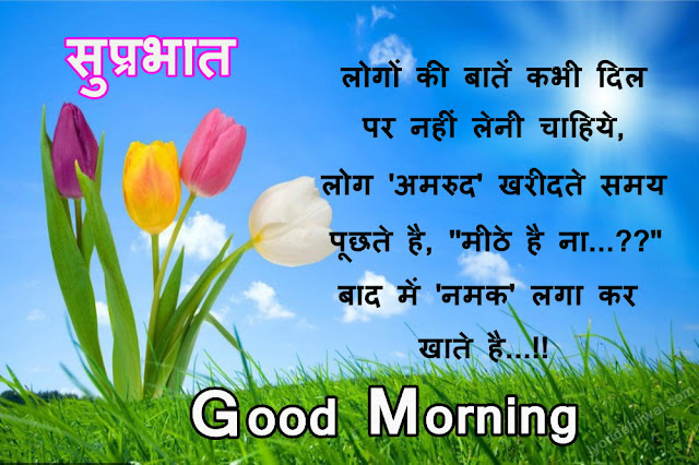 21 Good Morning Message/wishes in Hindi ( सुप्रभात संदेश हिंदी में)