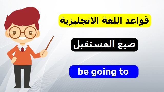 الدرس الثالت : صيغ المستقبل في اللغة الانجليزية be going to الدرس الثالت : صيغ المستقبل في اللغة الانجليزية be going to