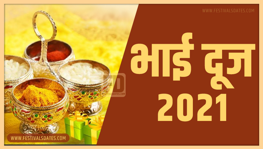 2021 भाई दूज तारीख व समय भारतीय समय अनुसार 2021 भाई दूज तारीख व समय भारतीय समय अनुसार