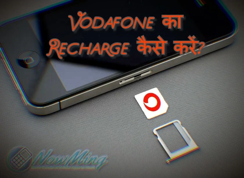 Vodafone में Online Recharge कैसे करें?