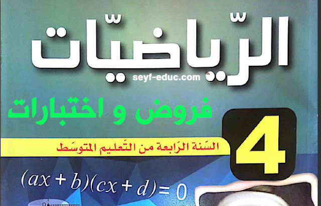 اختبارات السنة الرابعة متوسط في مادة الرياضيات