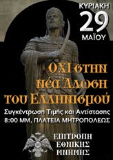 ΤΙΜΗ ΚΑΙ ΜΝΗΜΗ ΑΛΩΣΕΩΣ ΤΗΣ ΠΟΛΗΣ 1453 - 2011