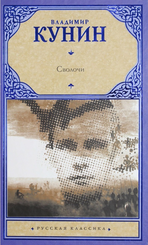 владимир кунин сволочи. кунин сволочи книга. сволочи книга. сволочи фильм 2006. книга кунина сволочи.