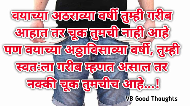 marathi-suvichar-good-thoughts-in-marathi-suvichar-marathi-मराठी-सुविचार-सुविचार-मराठी-सुविचार-इमेजेस-suvichar-images-vb-विजय-भगत
