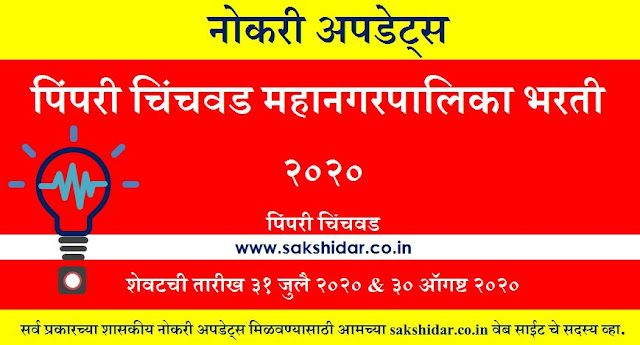 पिंपरी चिंचवड महानगरपालिका भरती 2020 || Recruitment of PCMC 2020 || PCMC Jobs