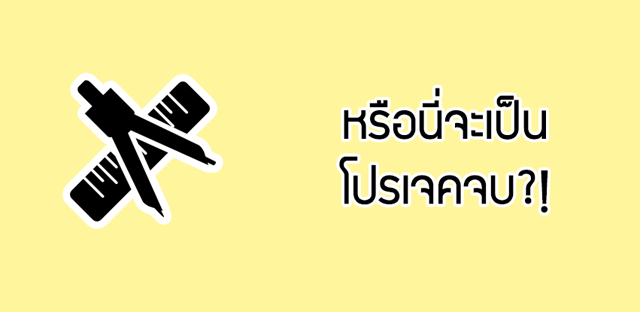 4 ปี 1 วิจัย ตอนที่ 1 : หรือนี่จะเป็นโปรเจคจบ